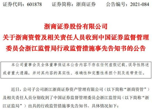 浙商资管因多项违规被罚,被暂停私募资产管理产品备案6个月