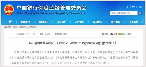 银保监会发布 理财公司理财产品流动性风险管理办法