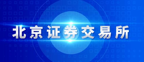北交所发布 北京证券交易所投资者适当性管理办法 试行