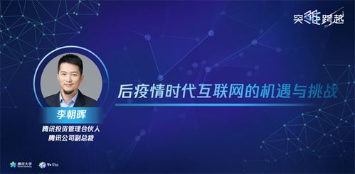 腾讯投资管理合伙人李朝晖 后疫情时代互联网的机遇和挑战