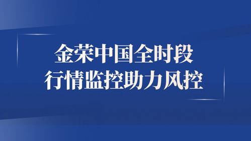 黄金投资如何安心托付 金荣中国以专业实力筑牢信任根基