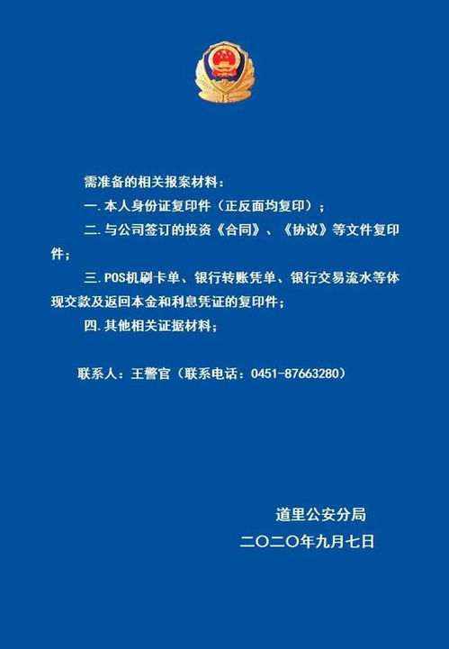 哈尔滨警方发布通告 征集受害人 还有这些人须配合调查