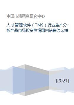 人才管理软件 tms 行业生产分析产品市场投资热情国内销售怎么样